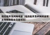 地热能开发利用项目（地热能开发利用项目禁止和限制取水范围划定）