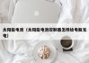 太阳能电池（太阳能电池控制器怎样给电瓶充电）