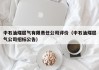 中石油煤层气有限责任公司评价（中石油煤层气公司招标公告）