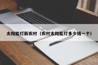 太阳能灯新农村（农村太阳能灯多少钱一个）