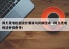 风力发电机组设计要求与并网技术（风力发电机组并网条件）