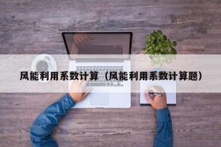 风能利用系数计算（风能利用系数计算题）