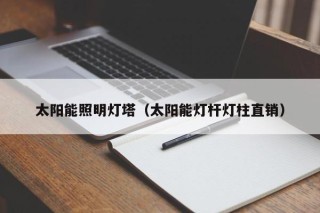 太阳能照明灯塔（太阳能灯杆灯柱直销）