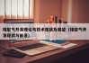 煤层气开采理论与技术现状及展望（煤层气开发现状与前景）