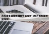 风力发电的原理图和性能分析（风力发电原理结构图）