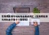生物质能源与材料专业英语词汇（生物质能源与材料属于哪个一级学科）