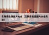 生物质能源图片大全（生物质能源图片大全高清）
