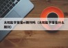 太阳能学报是ei期刊吗（太阳能学报是什么期刊）