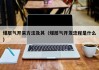 煤层气开采方法及其（煤层气开发流程是什么）
