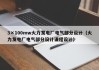 3×100mw火力发电厂电气部分设计（火力发电厂电气部分设计课程设计）