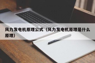 风力发电机原理公式（风力发电机原理是什么原理）