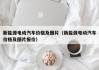 新能源电动汽车价格及图片（新能源电动汽车价格及图片报价）