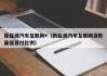 新能源汽车互联网+（新能源汽车互联网贷款最低首付比例）