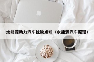 水能源动力汽车优缺点知（水能源汽车原理）