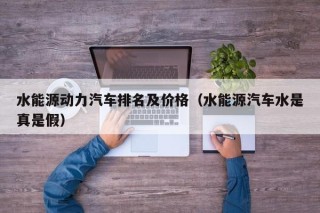 水能源动力汽车排名及价格（水能源汽车水是真是假）