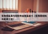 生物质能源与材料专业排名前十（生物质材料与能源工程）