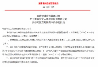 平安人寿获批发行无固定期限资本债券 规模不超过280亿