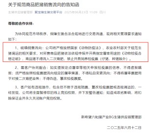 新希望发布告知函：所售商品猪只开屠宰票，不得流入二次育肥！丨牧原股份：进入国际资本市场比融资更重要
