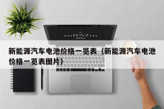 新能源汽车电池价格一览表（新能源汽车电池价格一览表图片）