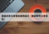 直驱式风力发电机结构设计（直驱型风力发电机）
