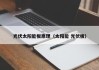 光伏太阳能板原理（太阳能 光伏板）