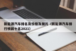 新能源汽车排名及价格及图片（新能源汽车排行榜前十名2021）