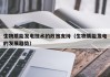 生物质能发电技术的政策支持（生物质能发电的发展趋势）