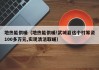 地热能供暖（地热能供暖!武城县这个村筹资100多万元,实现清洁取暖）
