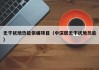无干扰地热能供暖项目（中深层无干扰地热能）