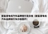 新能源电动汽车品牌排行及价格（新能源电动汽车品牌排行及价格图片）