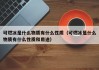 可燃冰是什么物质有什么性质（可燃冰是什么物质有什么性质和用途）