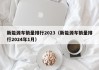 新能源车销量排行2023（新能源车销量排行2024年1月）