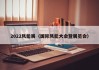 2022风能展（国际风能大会暨展览会）