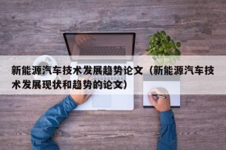 新能源汽车技术发展趋势论文（新能源汽车技术发展现状和趋势的论文）