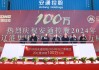 热烈庆祝安通控股2024年在辽港集团吞吐量突破100万标箱