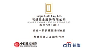 老铺黄金，香港上市不到一年涨16倍，拟配股融资逾27亿，远超IPO募资