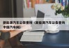新能源汽车公告查询（新能源汽车公告查询 中国汽车网）