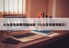 火力发电原理简图绘制（火力发电原理图示）