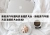 新能源汽车图片高清图片大全（新能源汽车图片高清图片大全动画）