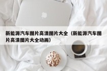 新能源汽车图片高清图片大全（新能源汽车图片高清图片大全动画）