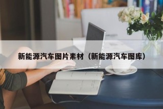 新能源汽车图片素材（新能源汽车图库）