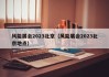 风能展会2023北京（风能展会2023北京地点）
