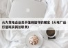 火力发电企业关于值班值守的规定（火电厂运行值班员岗位职责）