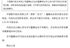 中国银行：刘进因职务变动辞任副行长