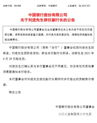 中国银行：刘进因职务变动辞任副行长