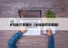 太阳能灯具图片（太阳能灯示意图）