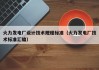 火力发电厂设计技术规程标准（火力发电厂技术标准汇编）