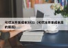 可燃冰开采成本2022（可燃冰开采成本高的原因）