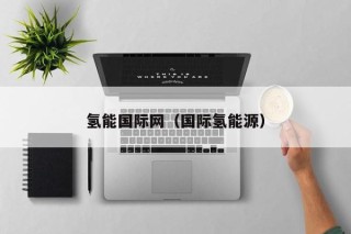 氢能国际网（国际氢能源）