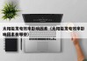 太阳能发电效率影响因素（太阳能发电效率影响因素有哪些）